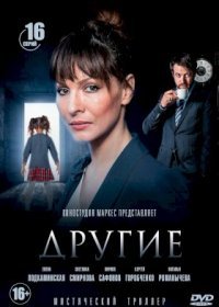 Постер Сериала Другие (2019)