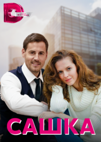 Постер Сериала Сашка (2022)