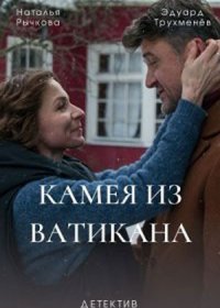 Постер Сериала Камея из Ватикана¤ (2022)