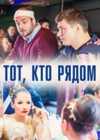 Постер Сериала Тот кто рядом (2016)