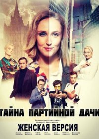 Постер Сериала Женская версия Тайна партийной дачи (2019)