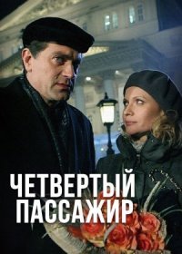 Постер Сериала Четвертый пассажир (2013)