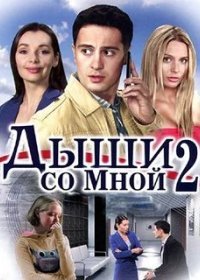 Постер Сериала Дыши со мной 2 сезон (2021)