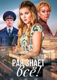 Постер Сериала Рая знает всё (2019)