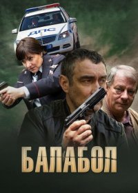 Постер Сериала Балабол 1 сезон (2013)