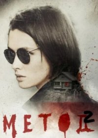 Постер Сериала Метод 2 сезон (2020)