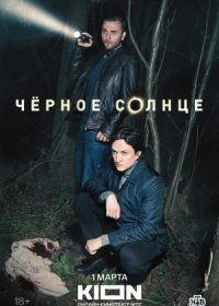 Постер Сериала Черное солнце (2024)