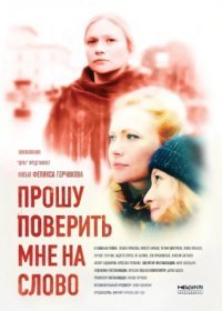 Постер Сериала Прошу поверить мне на слово (2016)