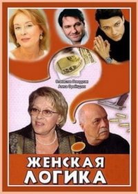 Постер Сериала Женская логика (2011)