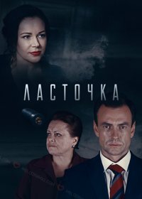 Постер Сериала Ласточка (2018)