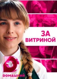 Постер Сериала За витриной (2021)