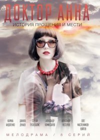 Постер Сериала Доктор Анна (2017)