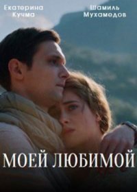 Постер Сериала Моей любимой (2023)