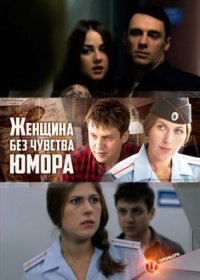 Постер Сериала Женщина без чувства юмора (2016)