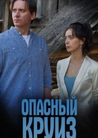 Постер Сериала Опасный круиз (2018)