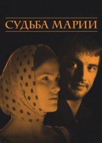 Постер Сериала Судьба Марии (2013)