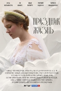 Праздник жизнь (2026)
