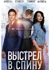 Постер Сериала Выстрел в спину (2018)