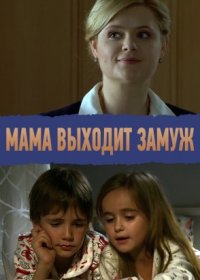 Постер Сериала Мама выходит замуж (2012)