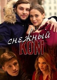 Постер Сериала Снежный коꙧ (2020)