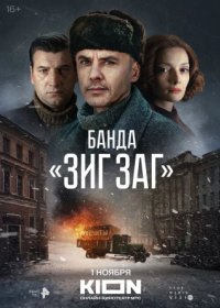 Постер Сериала Банда Зиг Заг (2023)