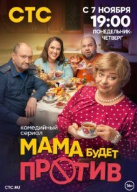 Постер Сериала Мама будет против (2023)