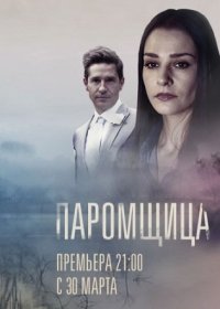 Постер Сериала Паромщица (2020)