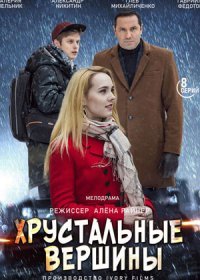 Постер Сериала Хрустальные вершины (2021)