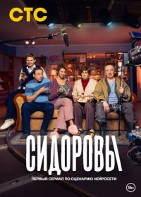 Постер Сериала Сидоровы (2024)