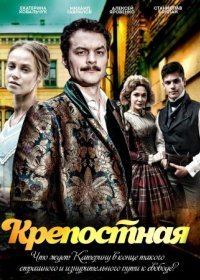 Постер Сериала Крепостная 3 сезон (2022)