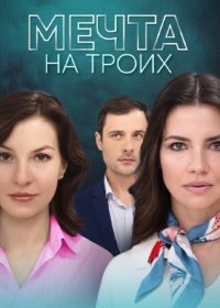 Постер Сериала Мечта на троих (2024)