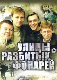 Постер Сериала Улицы разбитых фонарей (2011)