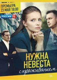 Постер Сериала Нужна невеста с проживанием (2020)