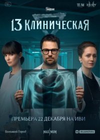 Постер Сериала 13 клиническая (2022)