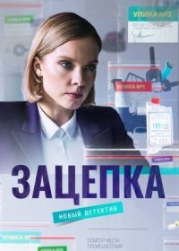 Постер Сериала Зацепка (2022)