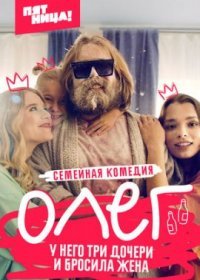 Постер Сериала Олег (2021)