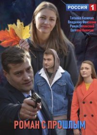 Постер Сериала Роман с прошлым (2019)