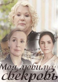 Постер Сериала Моя любимая свекровь