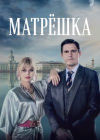 Постер Сериала Матрёшка (2024)