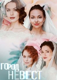 Постер Сериала Город невест (2020)