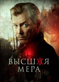 Постер Сериала Высшая мера (2024)