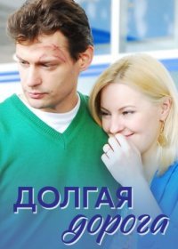 Постер Сериала Долгая дорога (2013)