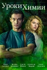 Уроки химии (2025)