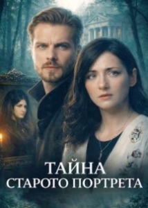 Тайна старого портрета (2026)