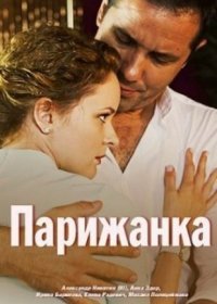 Постер Сериала Парижанка (2018)