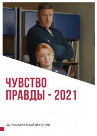 Постер Сериала Чувство правды (2021)