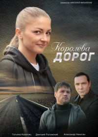 Постер Сериала Королева дорог (2021)