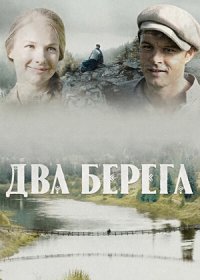 Постер Сериала Два берега (2024)