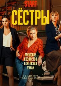 Постер Сериала Сестры 1 сезон (2021)