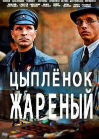 Постер Сериала Цыплёнок жареный (2022)